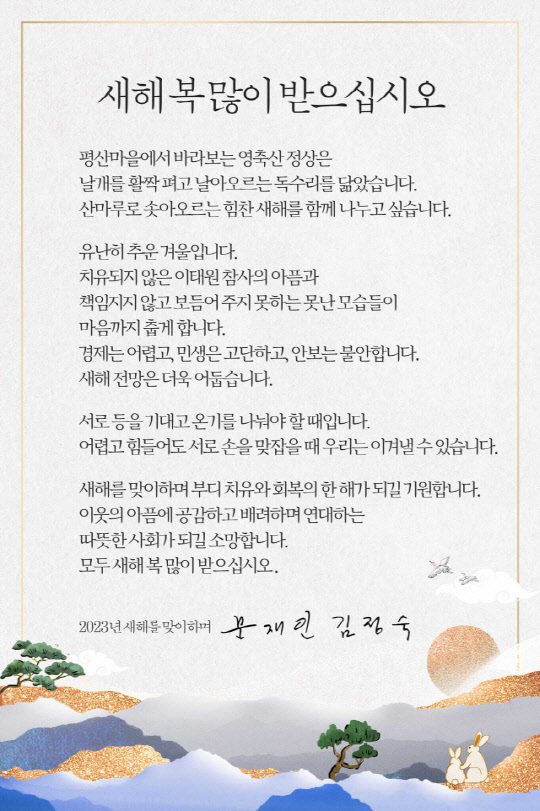 문재인 전 대통령 신년사 연하장. <문재인 SNS>